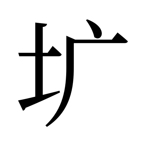 圹