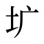 圹