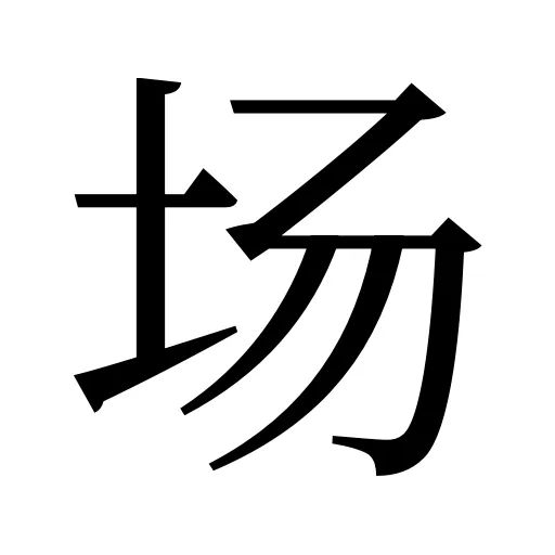 场
