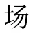 场