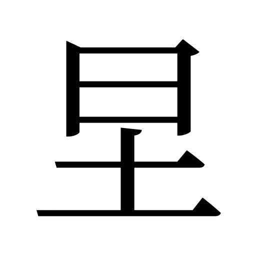 圼