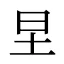 圼