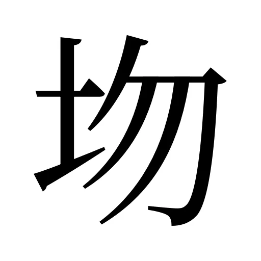 圽