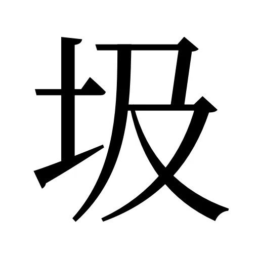 圾