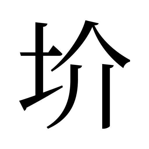 圿
