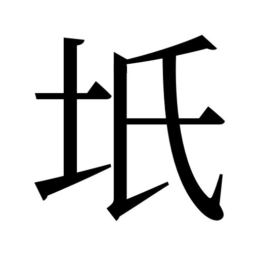 坁