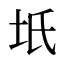 坁