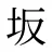 坂