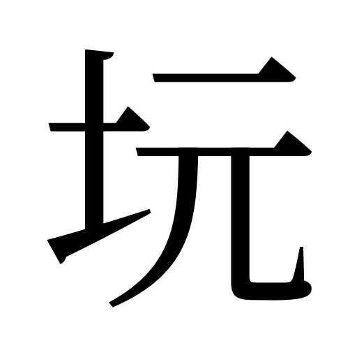 坃
