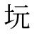 坃