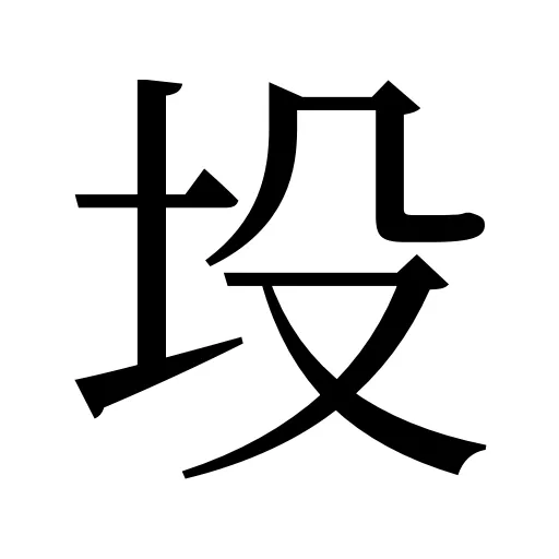 坄