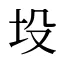 坄