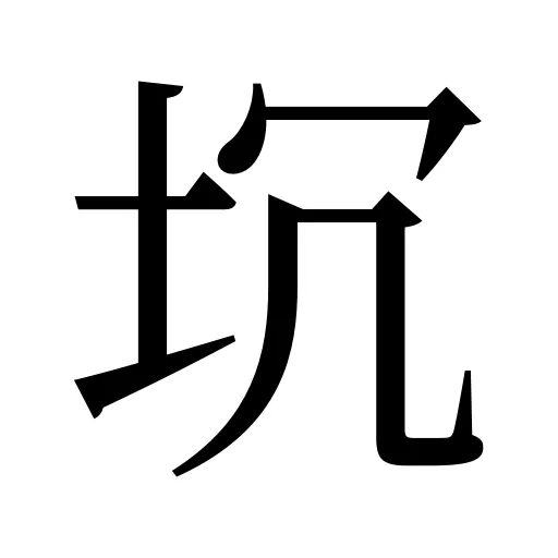 坈