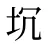 坈