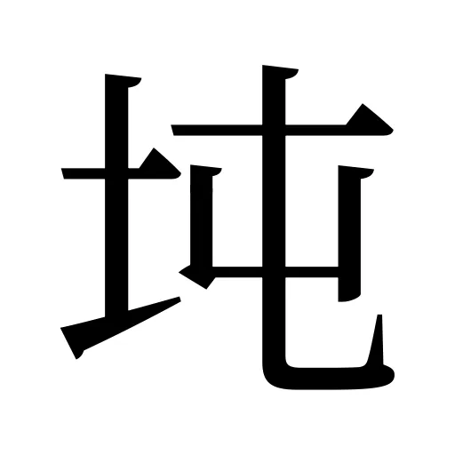 坉