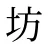 坊
