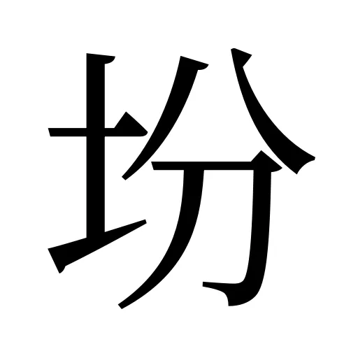 坋