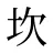 坎