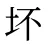 坏