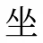 坐