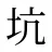 坑