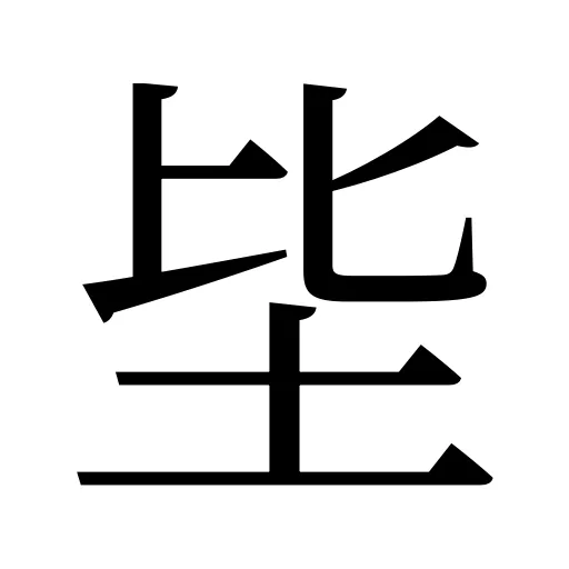 坒