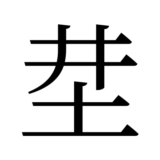 坓