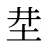 坓