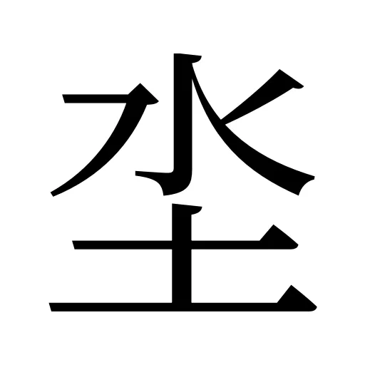 坔