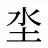 坔