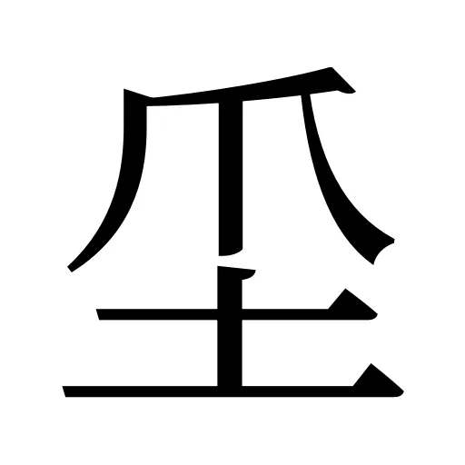 坕