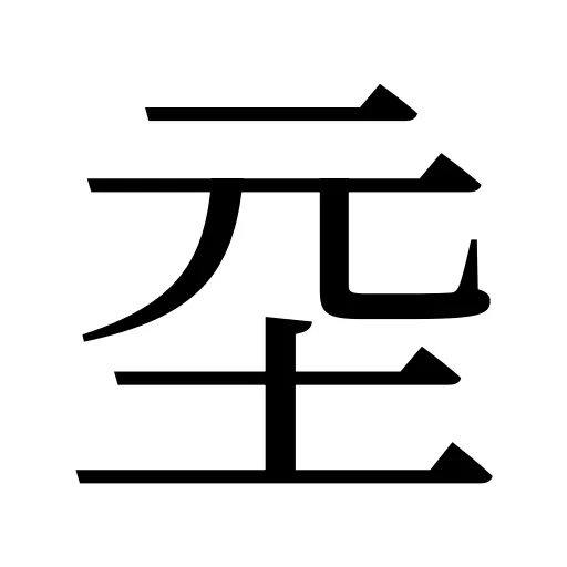 坖