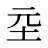 坖