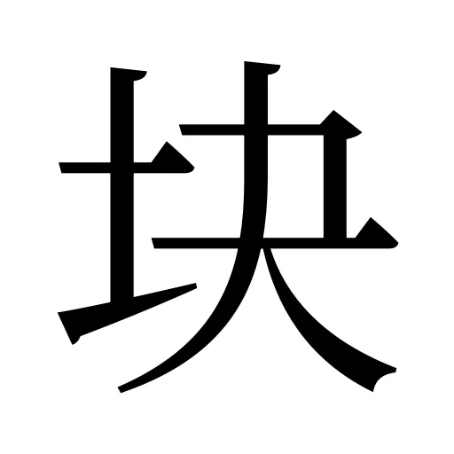 块
