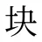 块