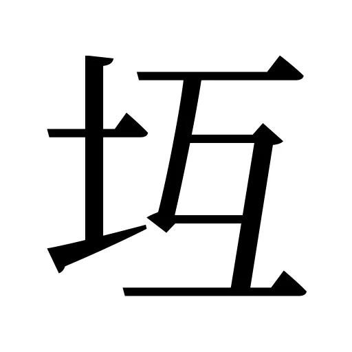 坘