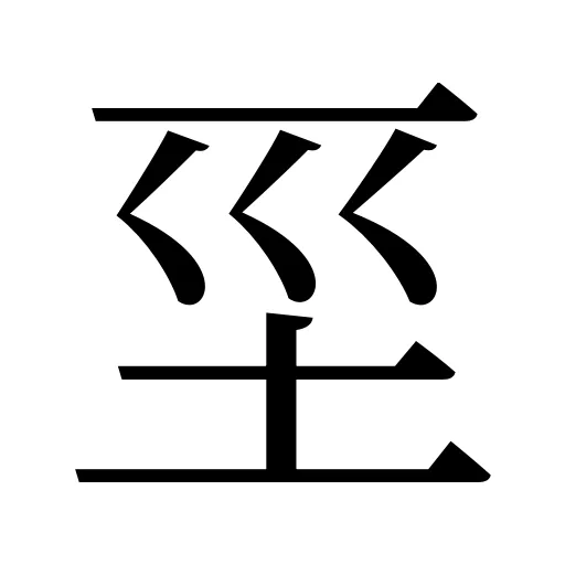 坙