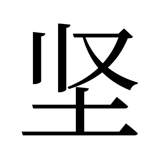 坚