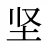 坚