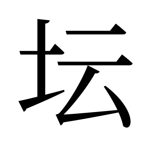 坛
