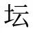 坛