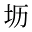 坜