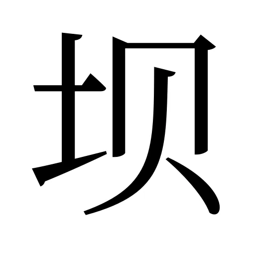 坝