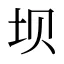 坝