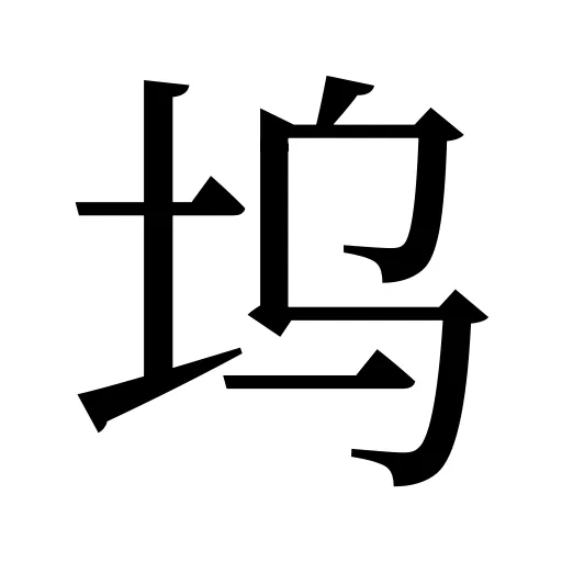 坞