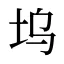 坞