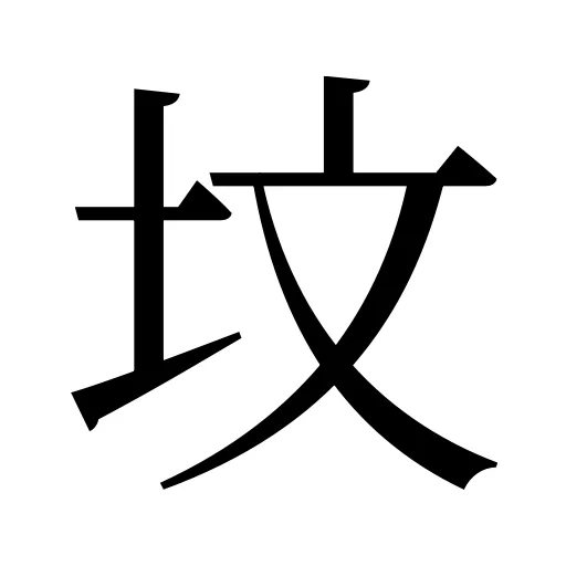 坟