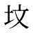 坟