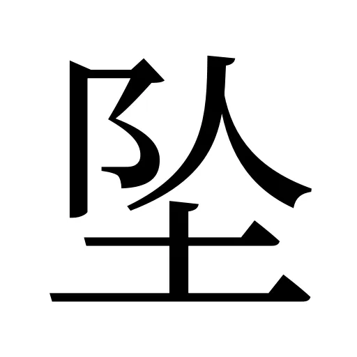 坠