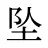 坠